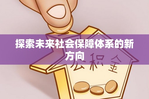 清城探索未来社会保障体系的新方向