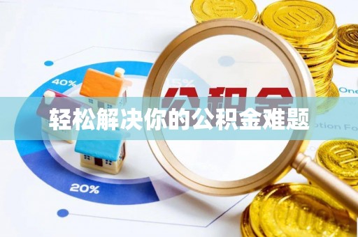 清城轻松解决你的公积金难题