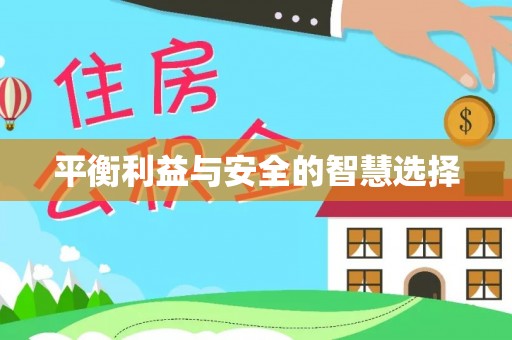 清城平衡利益与安全的智慧选择