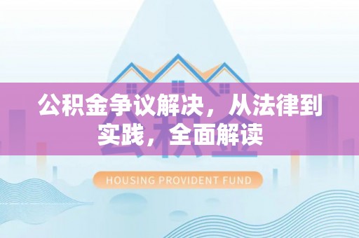 清城公积金争议解决，从法律到实践，全面解读