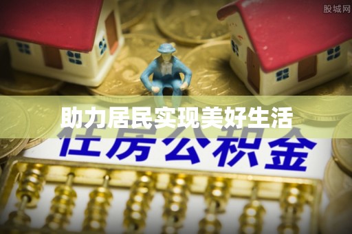 清城助力居民实现美好生活