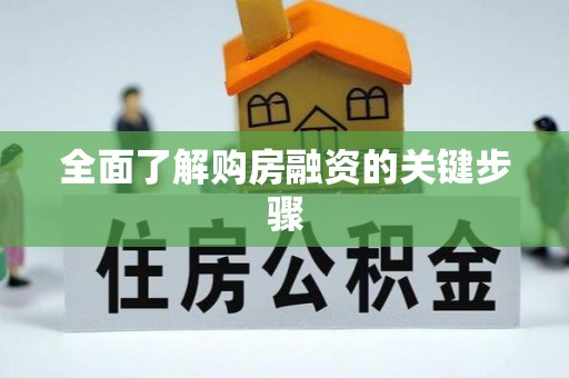 清城全面了解购房融资的关键步骤