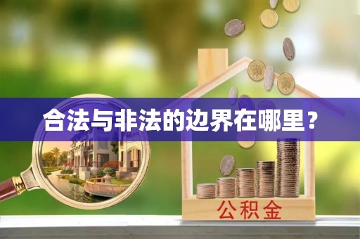 清城合法与非法的边界在哪里？