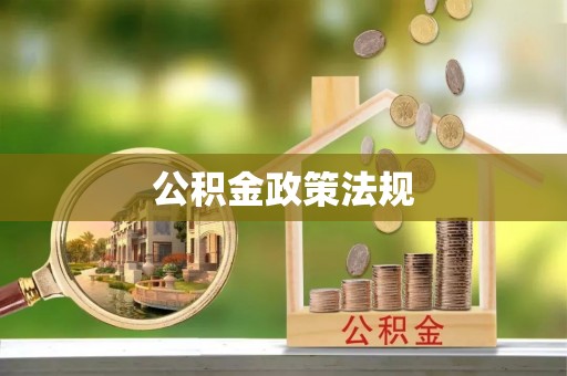 清城公积金政策法规