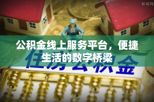 清城公积金线上服务平台，便捷生活的数字桥梁