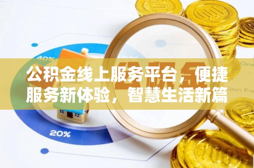 清城公积金线上服务平台，便捷服务新体验，智慧生活新篇章