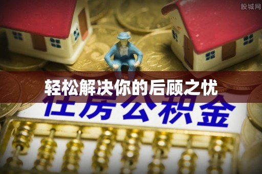 清城轻松解决你的后顾之忧