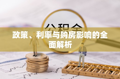 清城政策、利率与购房影响的全面解析