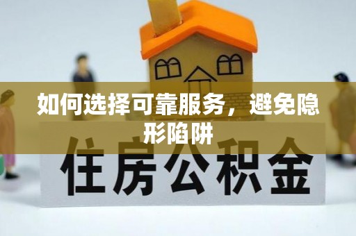 清城如何选择可靠服务，避免隐形陷阱