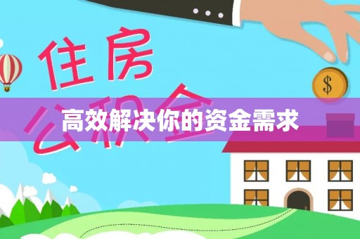 清城高效解决你的资金需求