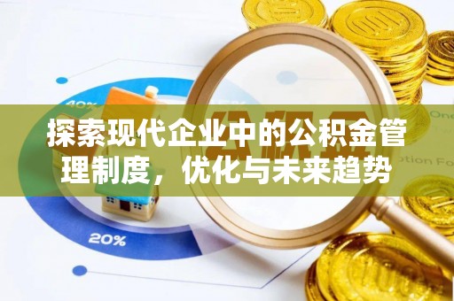 清城探索现代企业中的公积金管理制度，优化与未来趋势