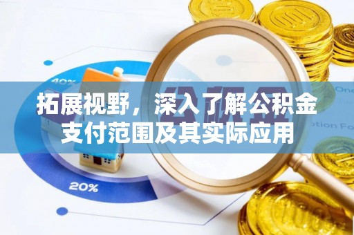 清城拓展视野，深入了解公积金支付范围及其实际应用