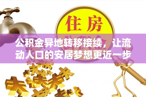 清城公积金异地转移接续，让流动人口的安居梦想更近一步