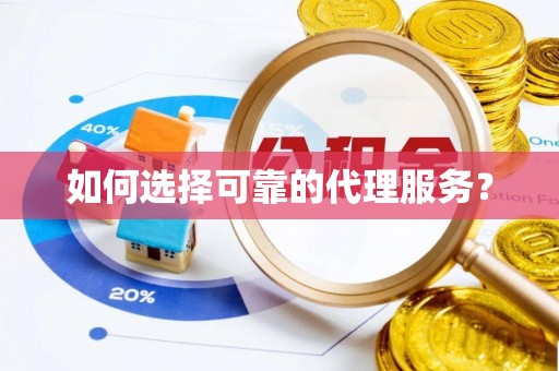 清城如何选择可靠的代理服务？