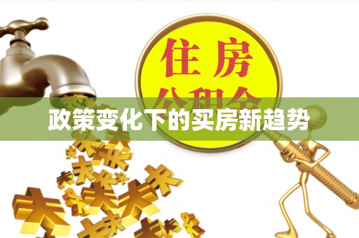 清城政策变化下的买房新趋势
