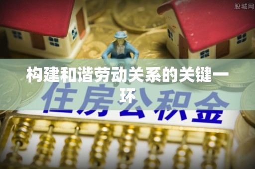 清城构建和谐劳动关系的关键一环