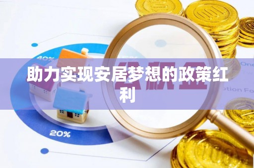 清城助力实现安居梦想的政策红利