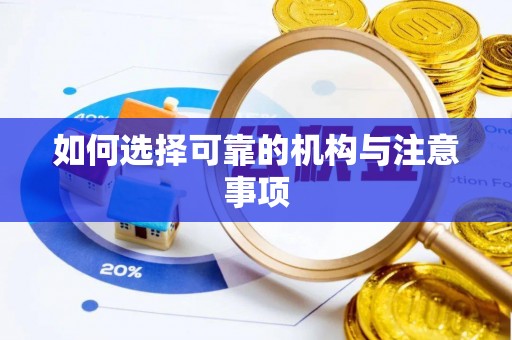 清城如何选择可靠的机构与注意事项