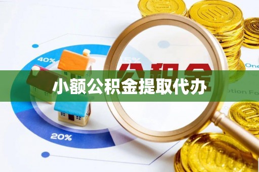 清城小额公积金提取代办