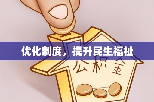 清城优化制度，提升民生福祉