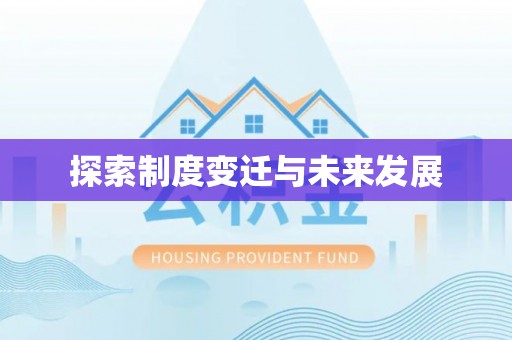 清城探索制度变迁与未来发展