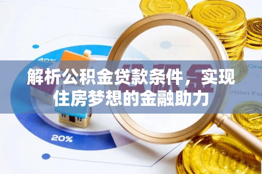 清城解析公积金贷款条件，实现住房梦想的金融助力