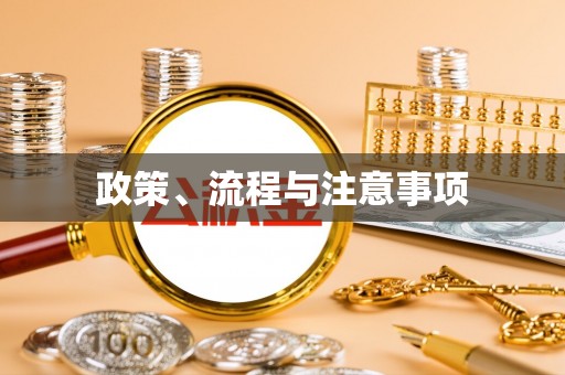 清城政策、流程与注意事项