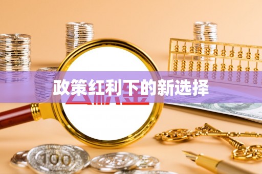 清城政策红利下的新选择