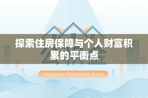 清城探索住房保障与个人财富积累的平衡点