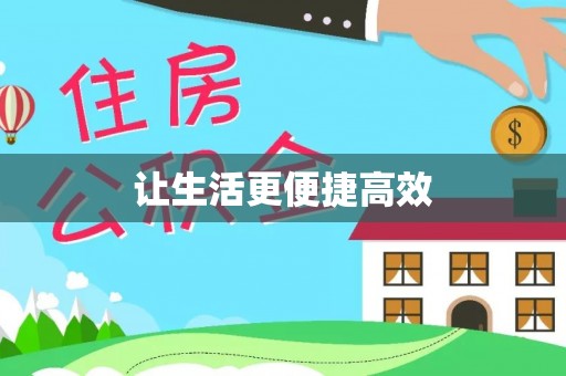 清城让生活更便捷高效