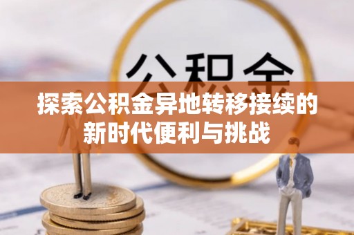 清城探索公积金异地转移接续的新时代便利与挑战