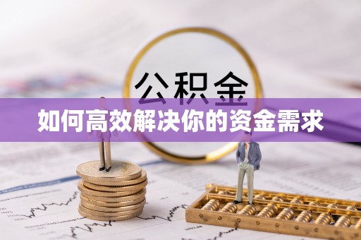 清城如何高效解决你的资金需求