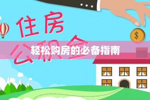 清城轻松购房的必备指南