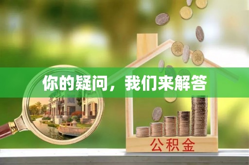 清城你的疑问，我们来解答