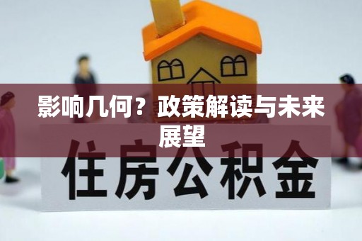 清城影响几何？政策解读与未来展望