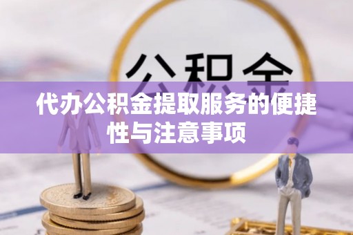 清城代办公积金提取服务的便捷性与注意事项