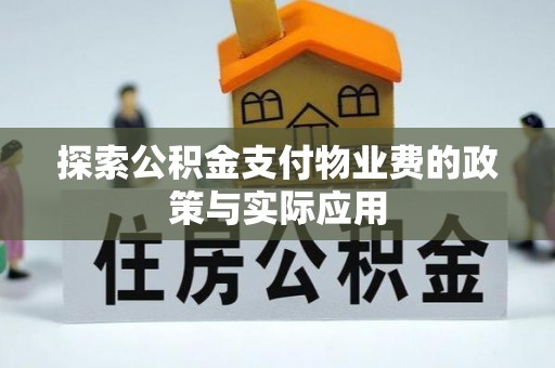 清城探索公积金支付物业费的政策与实际应用
