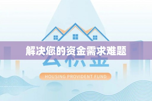 清城解决您的资金需求难题