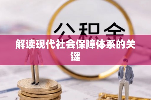 清城解读现代社会保障体系的关键