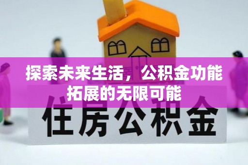 清城探索未来生活，公积金功能拓展的无限可能