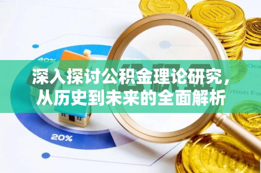 清城深入探讨公积金理论研究，从历史到未来的全面解析