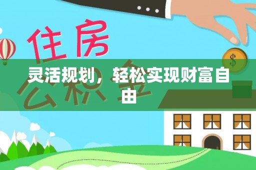 清城灵活规划，轻松实现财富自由