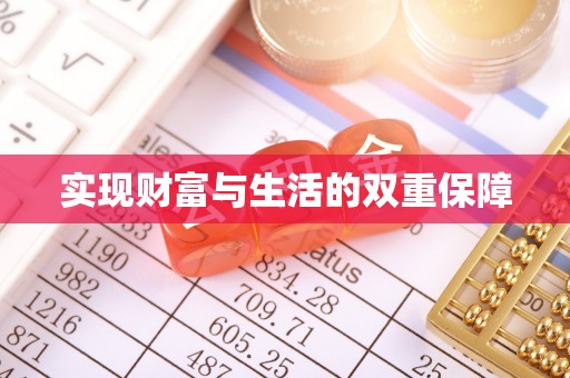 清城实现财富与生活的双重保障