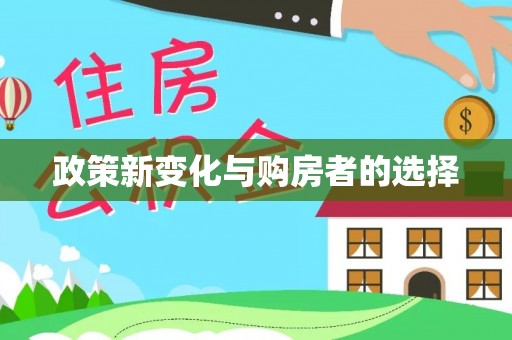 清城政策新变化与购房者的选择