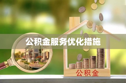 清城公积金服务优化措施
