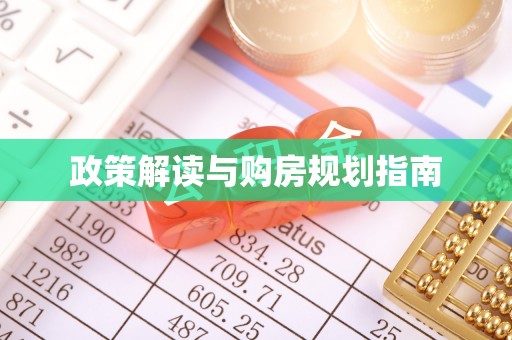 清城政策解读与购房规划指南