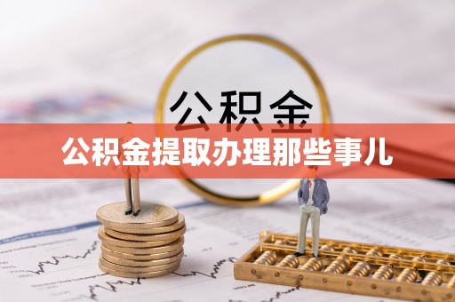 清城公积金提取办理那些事儿