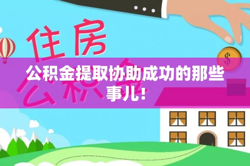 清城公积金提取协助成功的那些事儿！