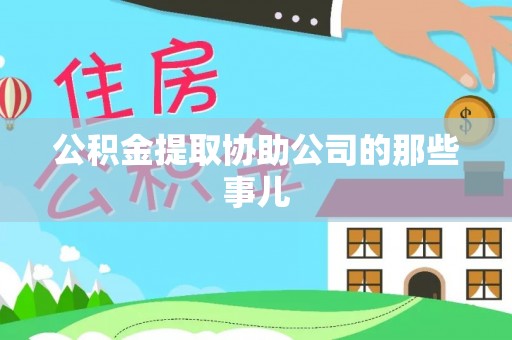 清城公积金提取协助公司的那些事儿