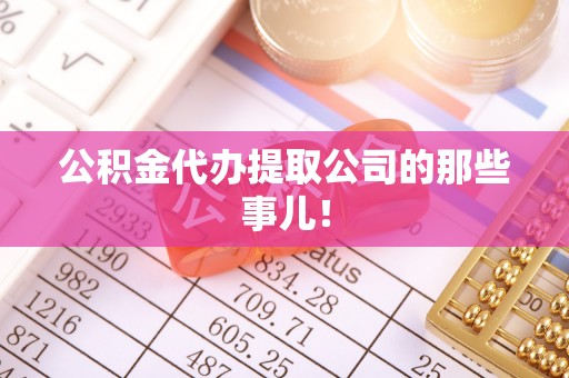 清城公积金代办提取公司的那些事儿！